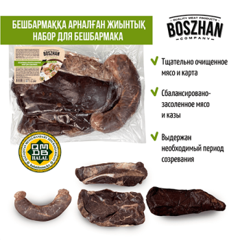 Набор для бешбармака из говядины (казы из говядины, говядина копченая без кости, говядина на кости),